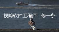 视障软件工程师：修一条“网络盲道”