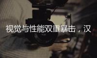 视觉与性能双重暴击�，汉L赛道体验日引爆性能狂欢