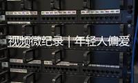 视频微纪录｜年轻人偏爱的“旧”相机，从业三十年他修了三万多台