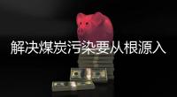 解决煤炭污染要从根源入手
，普及空气能热泵是最好办法