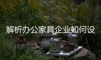 解析办公家具企业如何设计符合当下市场的产品?