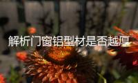 解析门窗铝型材是否越厚越好?
