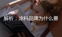 解析：涂料品牌为什么要做深度营销?