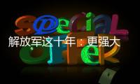 解放军这十年	
：更强大 更可靠