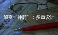 解密“神箭”：多重设计保障航天员安全 一主一备应对高频次发射