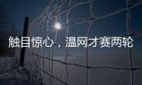 触目惊心，温网才赛两轮

，草地巡回赛冠军竟大多出局