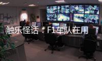 触乐怪话�：F1车队在用什么模拟器？