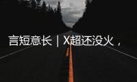 言短意长｜X超还没火，舆情先来了