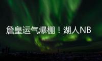 詹皇运气爆棚！湖人NBA杯分到快船，剩下全弱队	，勇士火箭死亡组