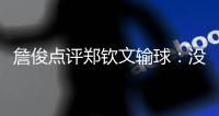 詹俊点评郑钦文输球	：没有针对性的部署，或者有战术安排没实施好