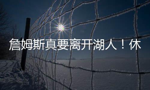 这位首发级中锋的离开理到来