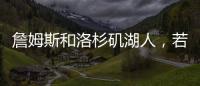 詹姆斯和洛杉矶湖人�

，若好聚好散也挺好的