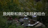 詹姆斯和奥拉朱旺的组合强于科比和邓肯的组合！