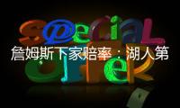 詹姆斯下家赔率：湖人第1&骑士第2 独行侠勇士紧随其后