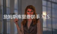 詹姆斯库里要联手
？ESPN记者：金州勇士考虑向湖人发出报价