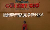 詹姆斯带队竞争新NBA球队老板！还要建造球馆！