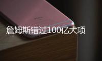 詹姆斯错过100亿大项目讨论！卢卡被巴斯优待	，湖人敲定未来3方向