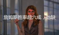 詹姆斯胜率超六成，他缺席时球队胜率不足四成！