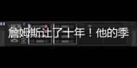 詹姆斯让了十年
！他的季后赛胜场还比同期任何球队都多！