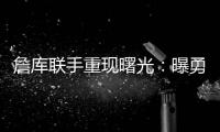 詹库联手重现曙光�：曝勇士等多队考虑再次向湖人报价交易获詹姆斯