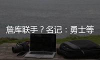 詹库联手？名记：勇士等队再次考虑是否就詹姆斯交易提出报价