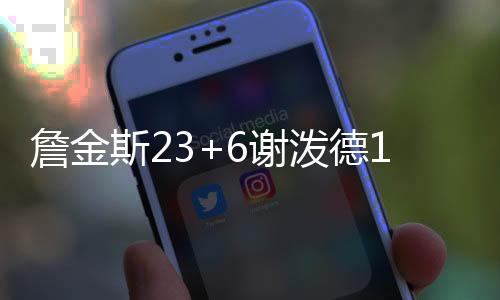 詹金北京时间7月14日