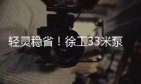 轻灵稳省！徐工33米泵车领航新城镇基建