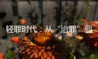 轻罪时代�：从“治罪”到“治理”有多远
	？