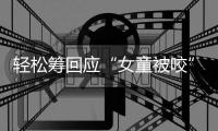 轻松筹回应“女童被咬”善款
：未使用的所有善款全额原路退回