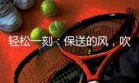 轻松一刻	：保送的风，吹到了选美界了~