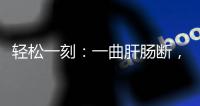 轻松一刻
：一曲肝肠断
，天涯何处觅知音