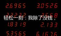 轻松一刻：我除了没钱，其他也都挺不好的