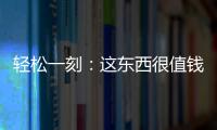 轻松一刻：这东西很值钱吗�？兄弟捞上来一个