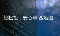 轻松投
，安心赚 西娅图线上直播招商会隆重启幕