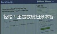 轻松！王楚钦横扫张本智和，取得对阵张本智和的8连胜