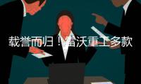 载誉而归
！雷沃重工多款明星产品斩获行业权威榜单！