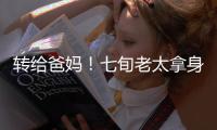 转给爸妈
！七旬老太拿身份证领免费鸡蛋后被诉，专坑老年人的几大骗局→