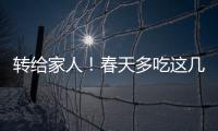 转给家人！春天多吃这几种水果
，好处真不少