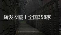 转发收藏！全国358家国家5A级旅游景区全名单来了