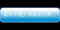 软科中国大学排名公布
，珠海这所高校四度蝉联全国民办第二