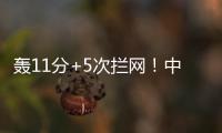 轰11分+5次拦网！中国女排又一15岁1米91新星崛起：闪耀世界大赛