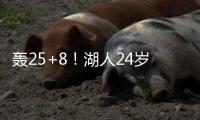 轰25+8
！湖人24岁神枪觉醒：末节15分逆转马刺	，东皇绝配不能卖？