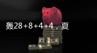 轰28+8+4+4，夏联战神回归	！你小子也要超级崛起，火箭又更强大了