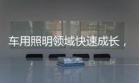 车用照明领域快速成长，全球LED市场产值拉升