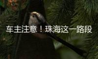 车主注意！珠海这一路段违停严管