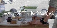 车检过不了
，换个省份就“通关”？你不知道的机动车检测乱象→