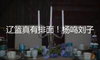 辽篮真有排面！杨鸣刘子庆办签证，受到沈阳美国领事馆馆长接见