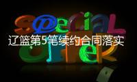 辽篮第5笔续约合同落实到位！训练师留队，正加紧训练未来双子星