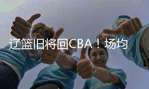 未必是辽篮杜锋想要的类型