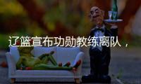 辽篮宣布功勋教练离队
，杨鸣又少了一个得力助手
，赵继伟含泪不舍